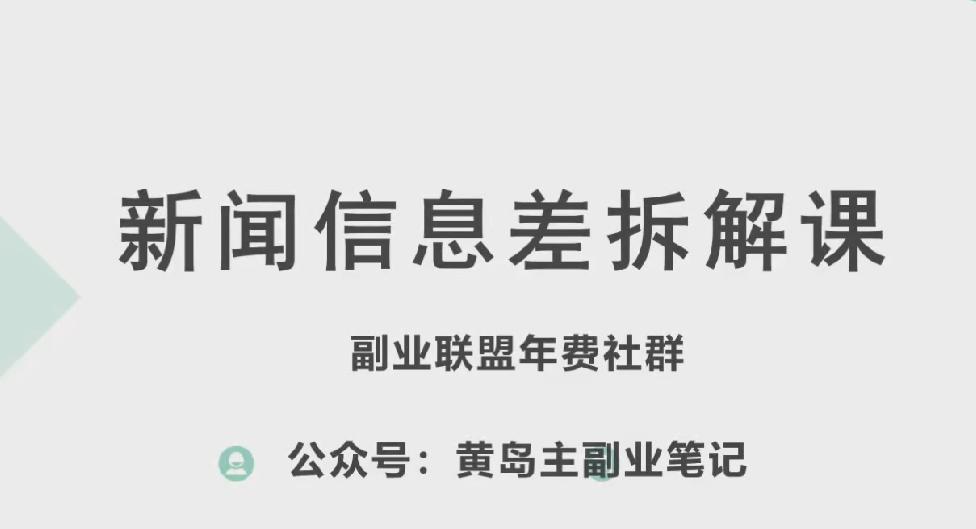 黄岛主·新赛道新闻信息差项目拆解课，实操玩法一条龙分享给你-梦凌网创