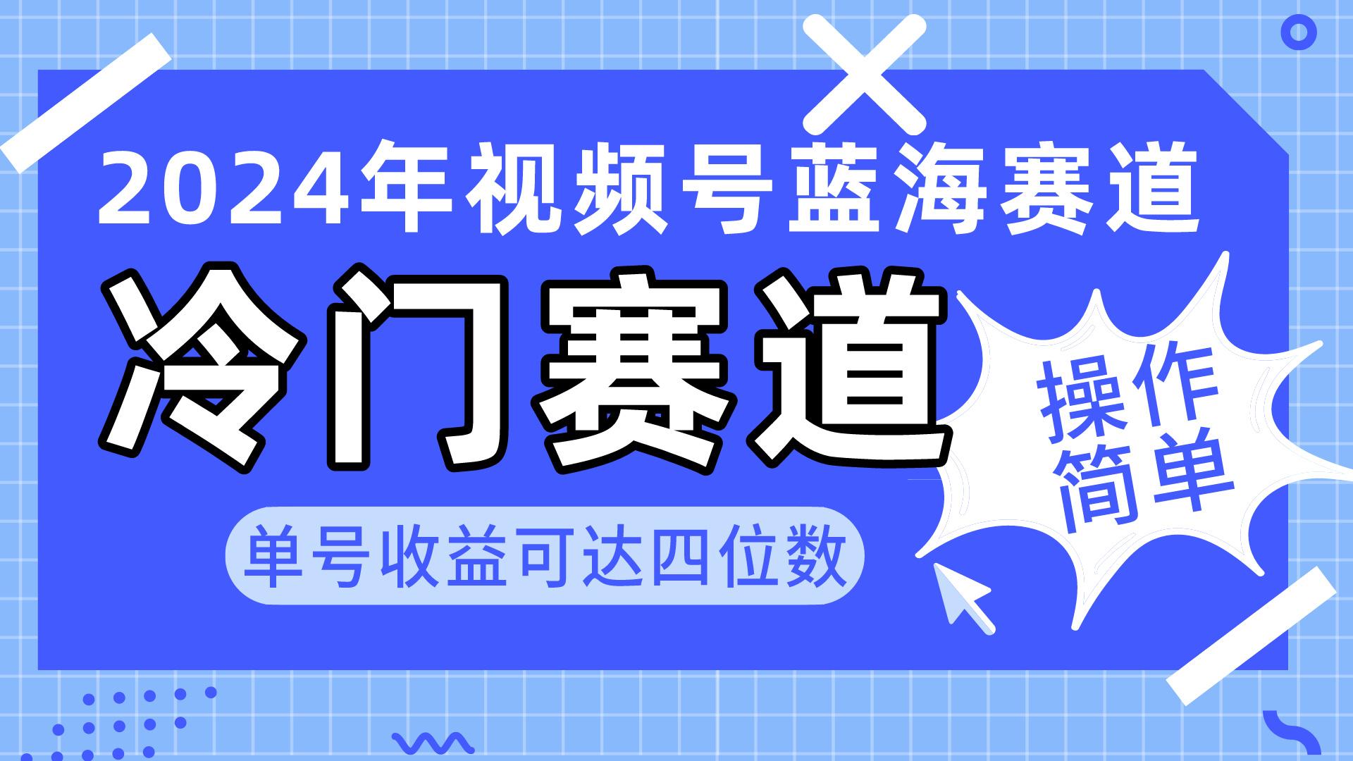 2024视频号冷门蓝海赛道，操作简单 单号收益可达四位数(教程+素材+工具-梦凌网创