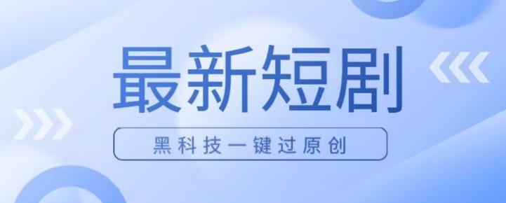 日入四位数最新短剧玩法，使用黑科技一键过原创-梦凌网创