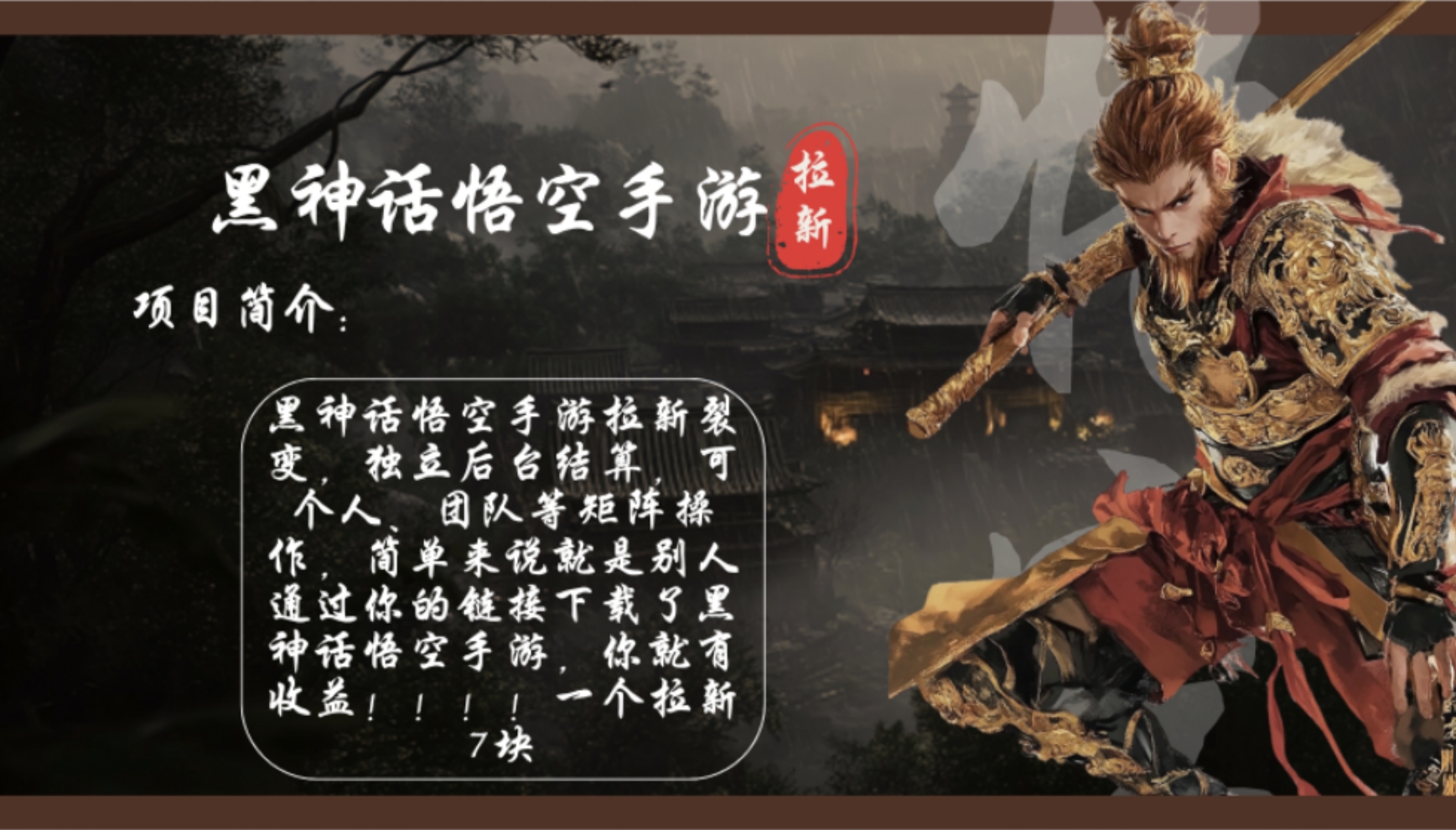 黑神话悟空手游拉新，轻松日入1k+！单个拉新7块，市场空白！-梦凌网创