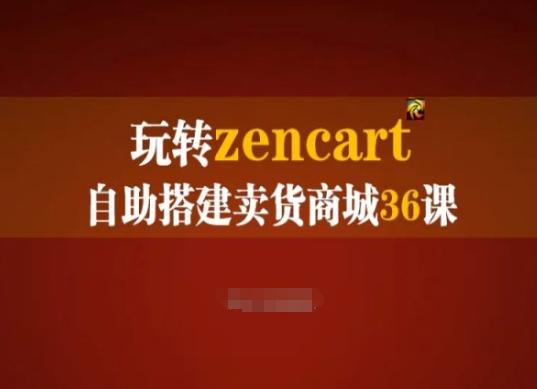 玩转zencart自助搭建卖货商城36课，zencart外贸建站完全实操手册-梦凌网创