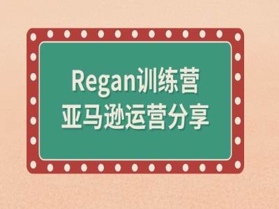 亚马逊流程全解析(Regan训练营)-梦凌网创