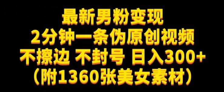 最新男粉变现，不擦边，不封号，日入300+（附1360张美女素材）【揭秘】-梦凌网创