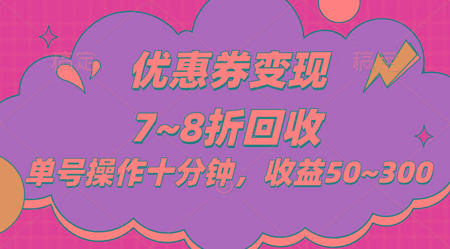 电商平台优惠券变现，单账号操作十分钟，日收益50~300-梦凌网创