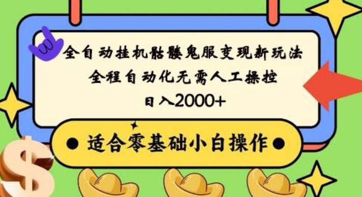 全自动挂机骷髅鬼服变现新玩法，全程自动化无需人工操控，日入2000+，人人可做，小白也能上手！-梦凌网创