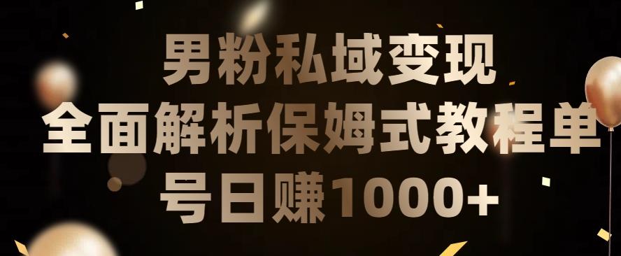 男粉私域长期靠谱的项目，经久不衰的lsp流量，日引流200+，日变现1000+【揭秘】-梦凌网创