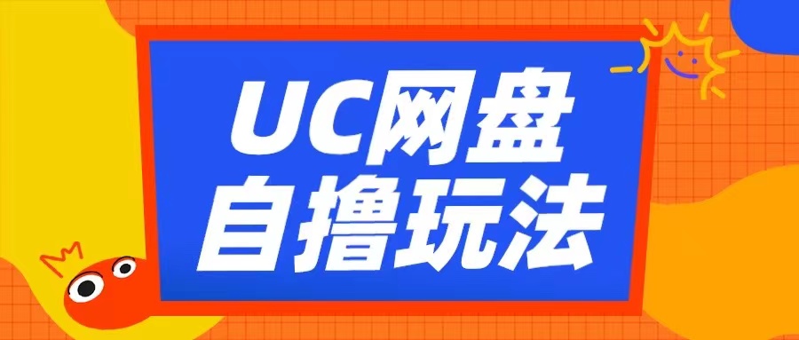 UC网盘自撸拉新玩法，利用云机无脑撸收益，2个小时到手3张【揭秘】-梦凌网创