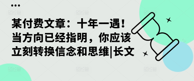 某付费文章：十年一遇！当方向已经指明，你应该立刻转换信念和思维|长文-梦凌网创