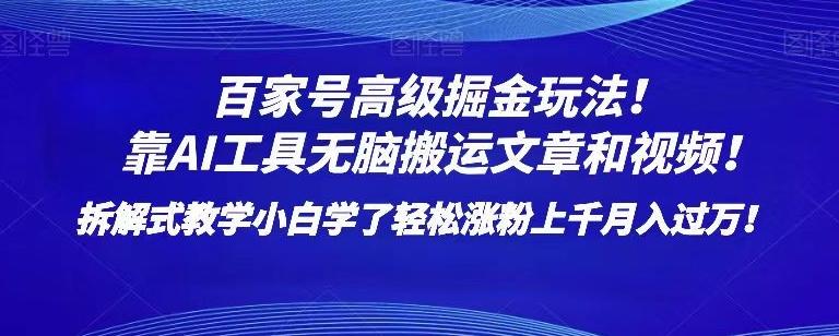 百家号高级掘金玩法！靠AI无脑搬运文章和视频！小白学了轻松涨粉上千月入过万！【揭秘】-梦凌网创
