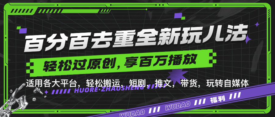 百分百去重玩法，轻松一键搬运，享受百万爆款，短剧，推文，带货神器，轻松过原创【揭秘】-梦凌网创