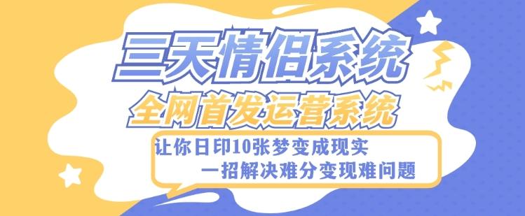 全新三天情侣系统-全网首发附带详细搭建教程-小白也能轻松上手搭建【详细教程+源码】-梦凌网创