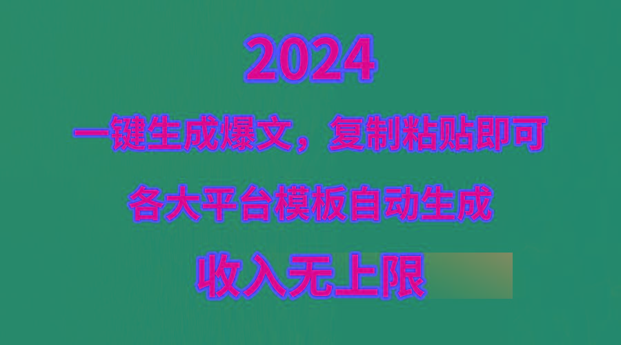 (9940期)4月最新爆文黑科技，套用模板一键生成爆文，无脑复制粘贴，隔天出收益，…-梦凌网创