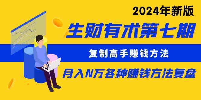(9943期)生财有术第七期：复制高手赚钱方法 月入N万各种方法复盘(更新到24年0410)-梦凌网创