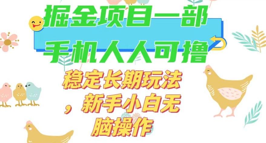 最新0撸小游戏掘金单机日入50-100+稳定长期玩法，新手小白无脑操作【揭秘】-梦凌网创