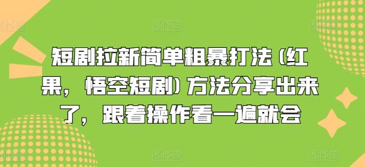 短剧拉新简单粗暴打法(红果，悟空短剧)方法分享出来了，跟着操作看一遍就会-梦凌网创