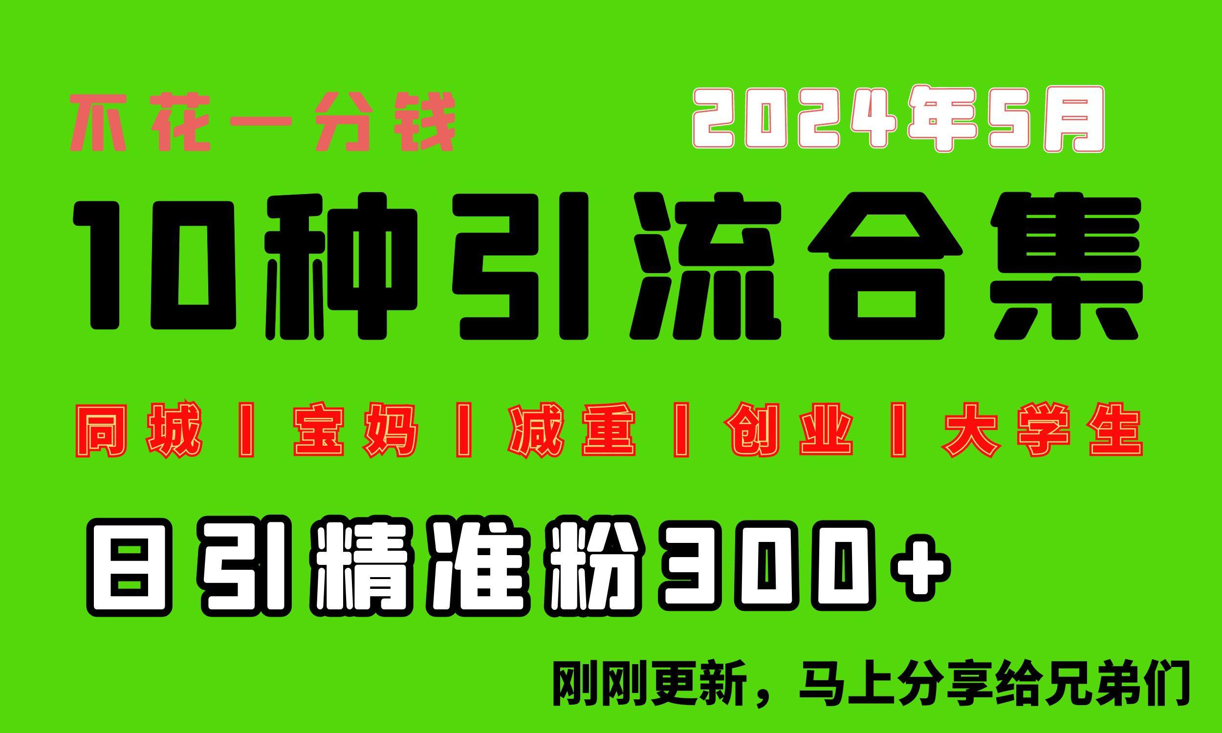 0投入，每天搞300+“同城、宝妈、减重、创业、大学生”等10大流量！-梦凌网创