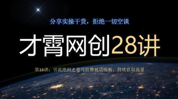 才霄网创28讲第16讲：引流绝招之喜马拉雅被动吸粉，持续获取流量-梦凌网创
