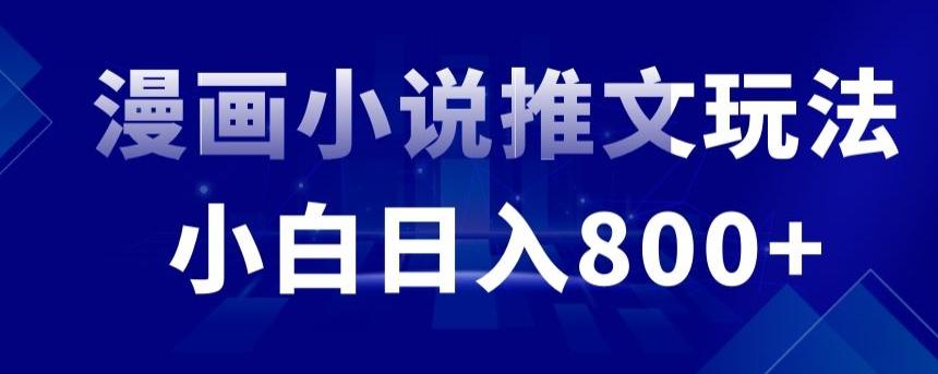 外面收费19800的漫画小说推文项目拆解，小白操作日入800+【揭秘】-薪火元第一资源库