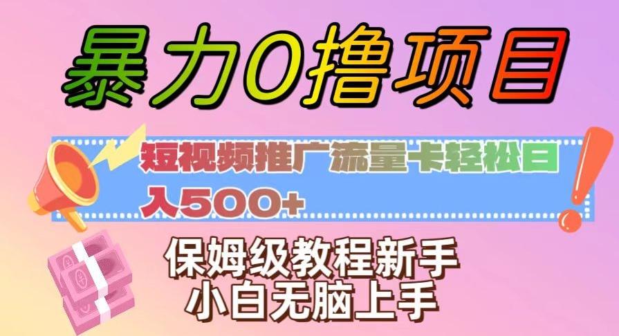 暴力0撸项目：短视频推广流量卡轻松日入500+，保姆级教程新手小白无脑上手【揭秘】-梦凌网创