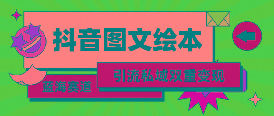 (9309期)抖音图文绘本，简单搬运复制，引流私域双重变现(教程+资源)-梦凌网创