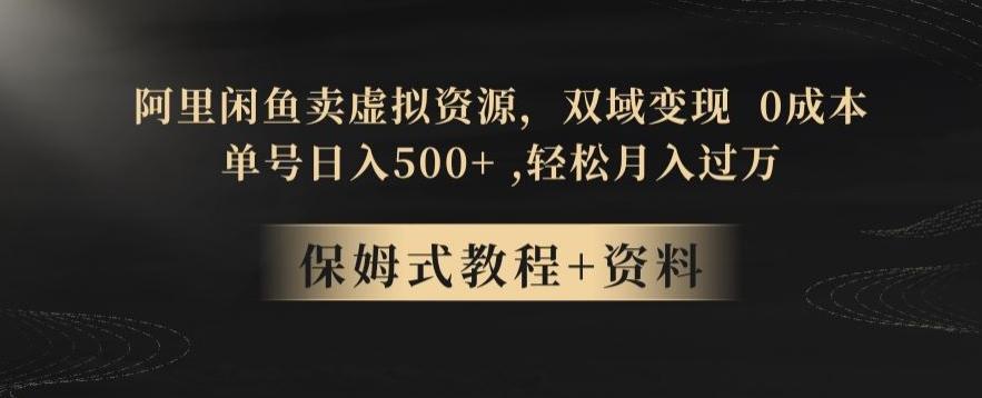 阿里闲鱼卖虚拟资源，双域变现，0成本，日入500+，轻松月入过万-薪火元第一资源库