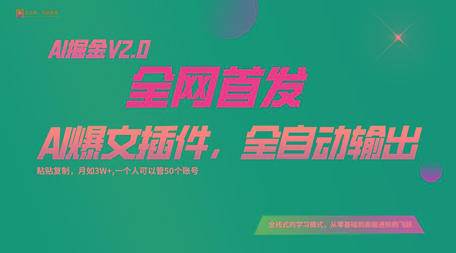 全网首发！通过一个插件让AI全自动输出爆文，粘贴复制矩阵操作，月入3W+-梦凌网创