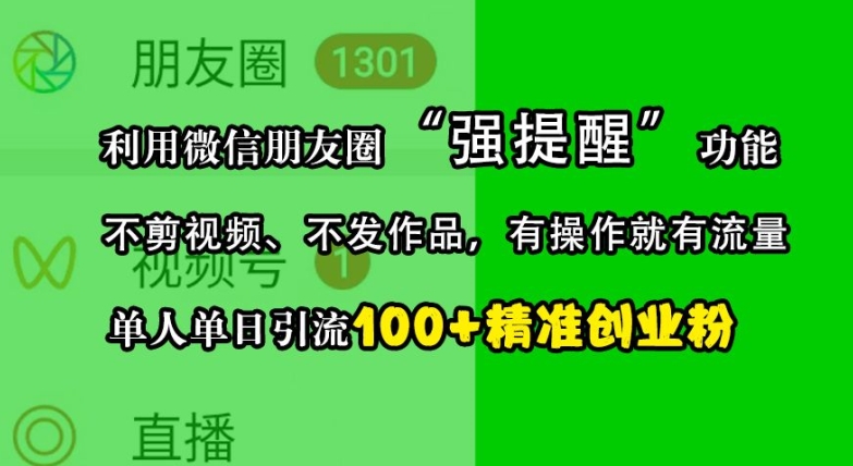 利用微信朋友圈“强提醒”功能，引流精准创业粉，不剪视频、不发作品，单人单日引流100+创业粉-梦凌网创