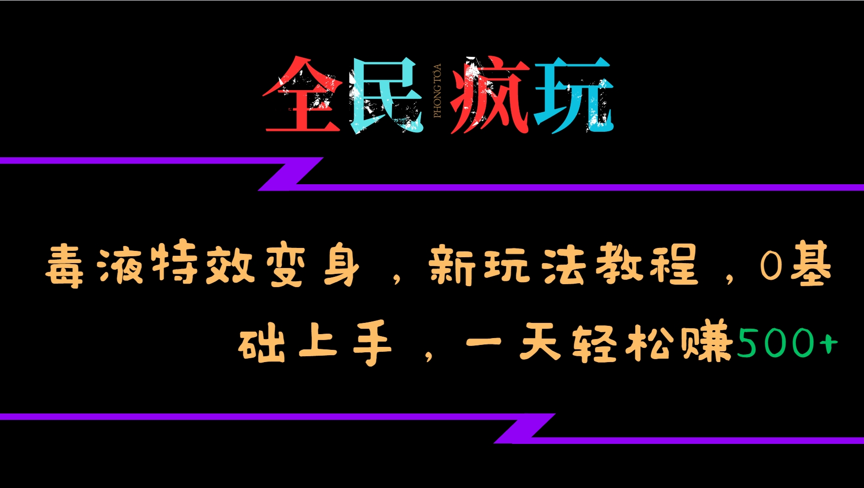 全民疯玩的毒液特效变身，新玩法教程，0基础上手，一天轻松赚500+-梦凌网创