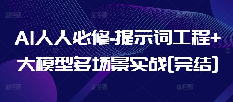 AI人人必修-提示词工程+大模型多场景实战[完结]-梦凌网创