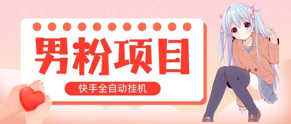 全自动成交 快手挂机 小白可操作 轻松日入1000+ 操作简单 当天见收益-梦凌网创
