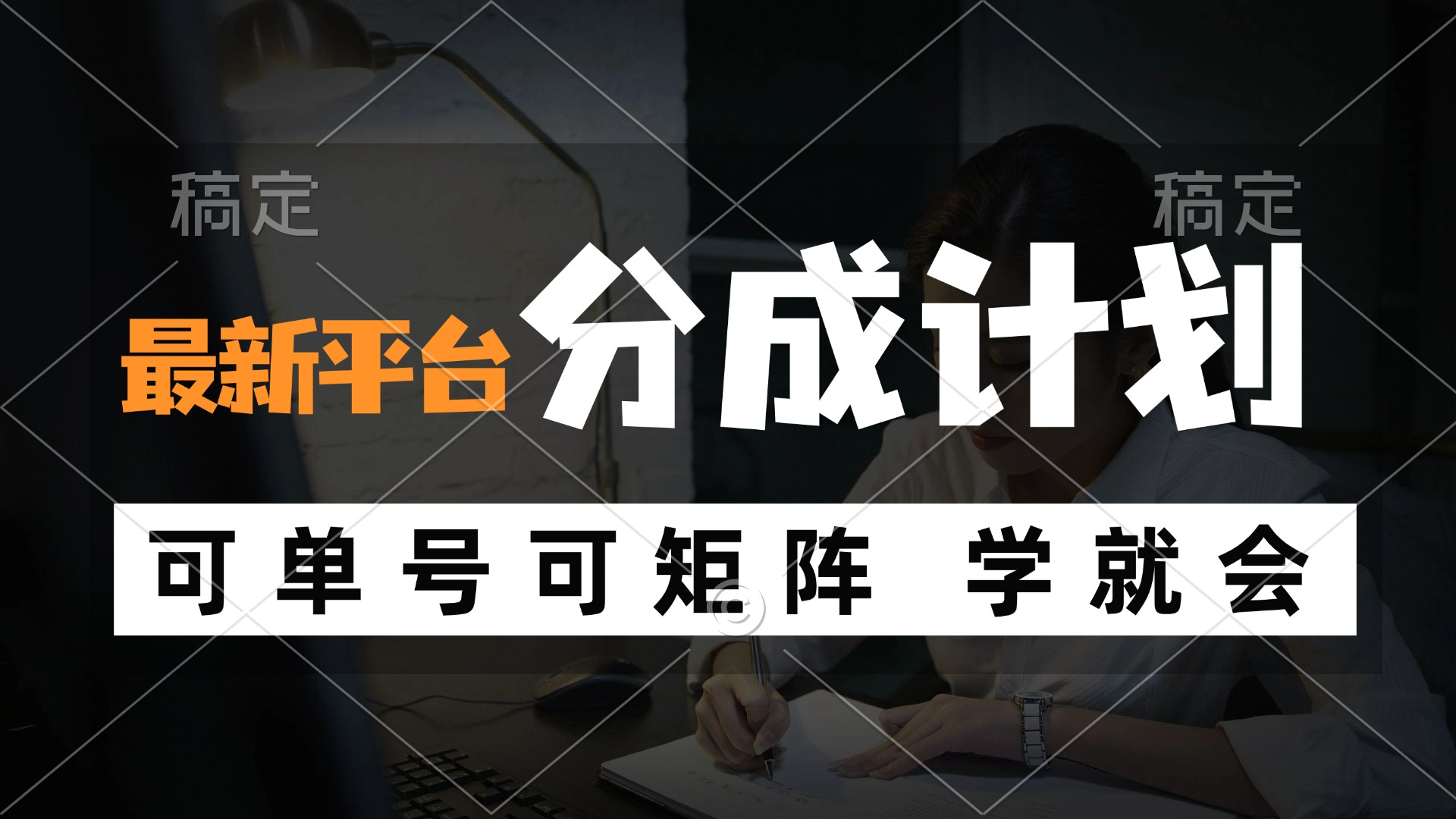 风口项目，最新平台分成计划，可单号 可矩阵单号轻松月入10000+-梦凌网创