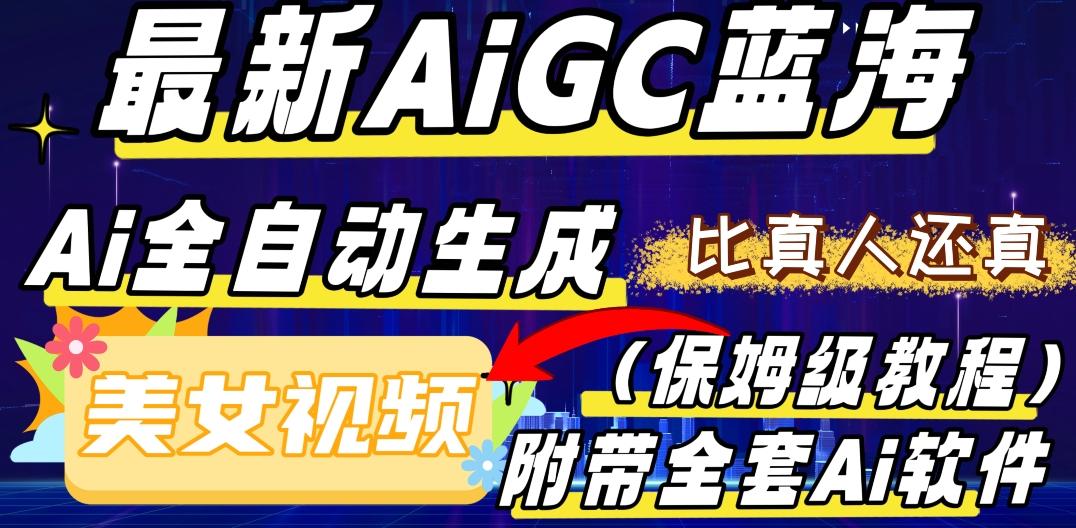 最新AIGC蓝海，AI自动生成美女跳舞视频，比真人还真。全流程教学（保姆级教程附全套AI软件）-梦凌网创