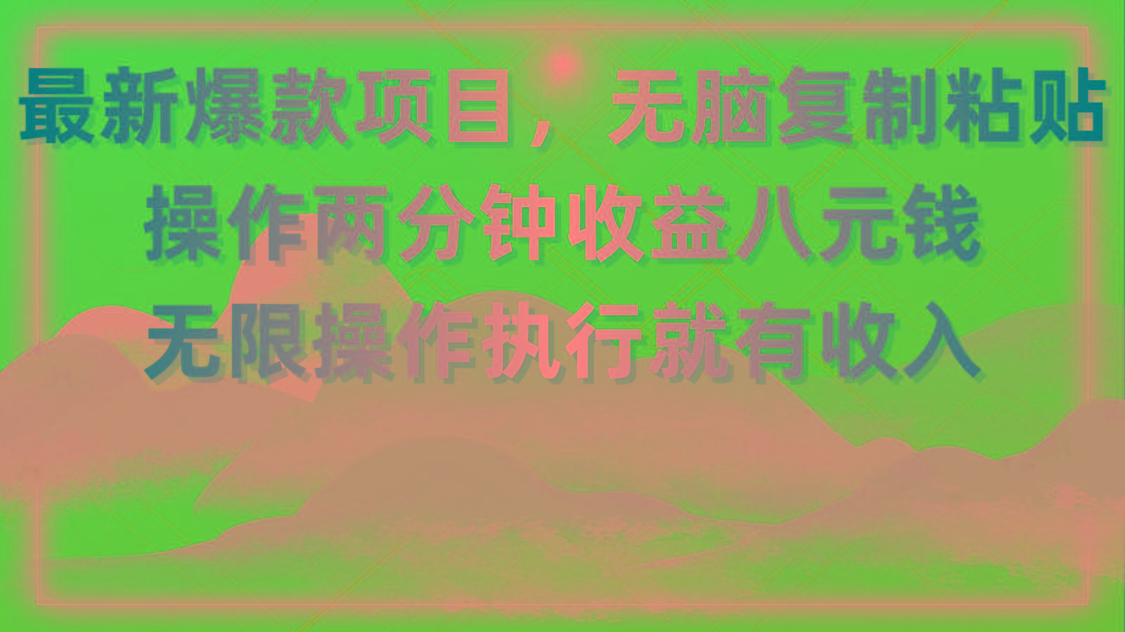 最新爆款项目，无脑复制粘贴，操作两分钟收益八元钱，无限操作执行就有…-梦凌网创