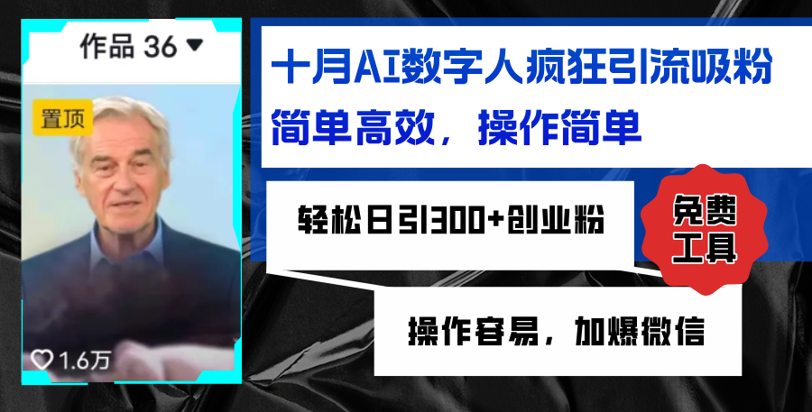 AI数字人疯狂引流吸粉，简单高效，日引300+创业粉 ，操作容易，加爆微信-梦凌网创