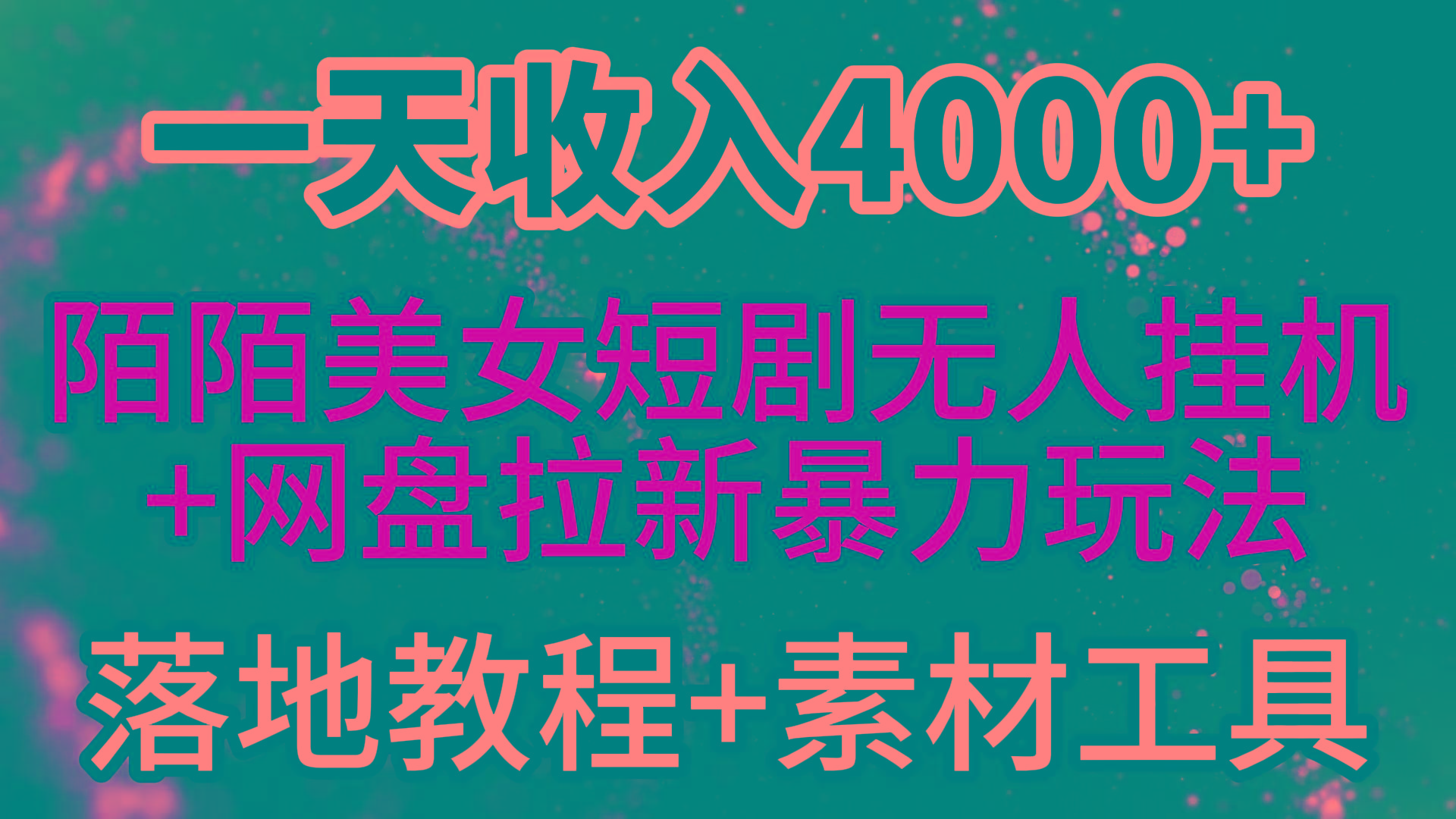 (9330期)一天收入4000+，最新陌陌短剧美女无人直播+网盘拉新暴力玩法 教程+素材工具-梦凌网创
