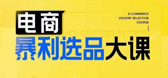 电商暴利选品大课，3大选品思维模式，助力电商企业实现利润突破-梦凌网创