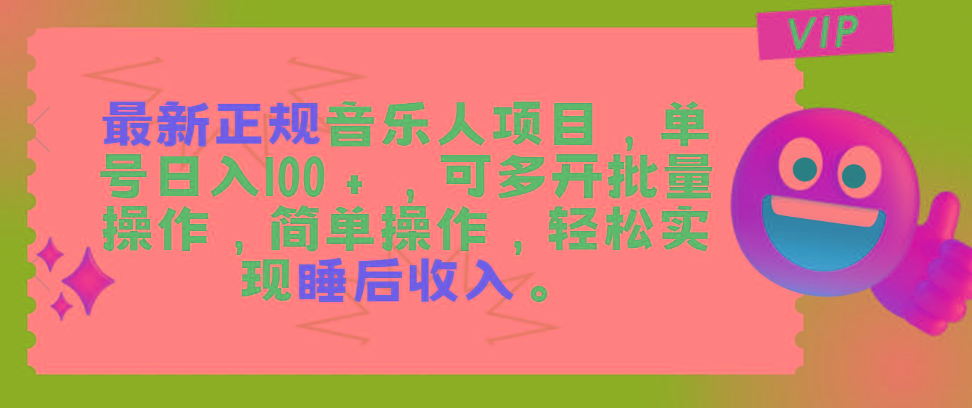 最新正规音乐人项目，单号日入100＋，可多开批量操作，轻松实现睡后收入-薪火元第一资源库