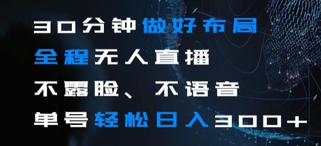 30分钟做好布局全程无人直播，不露脸不语音单号轻松日入300+-梦凌网创