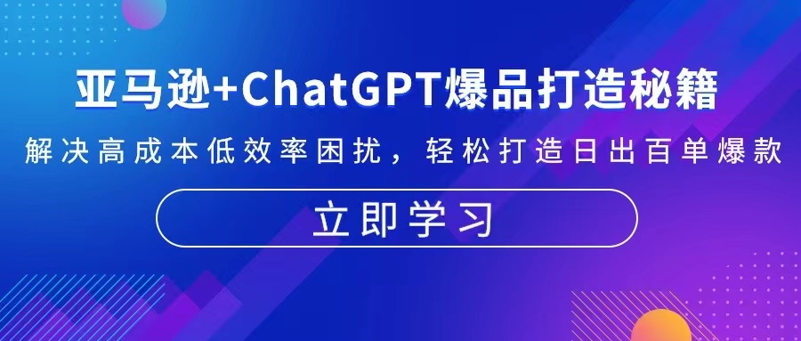 亚马逊+ChatGPT爆品打造秘籍：解决高成本低效率困扰 轻松打造日出百单爆款-梦凌网创