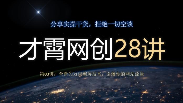 才霄网创28讲第03讲：全新的万词霸屏技术，引爆你的网站流量-梦凌网创
