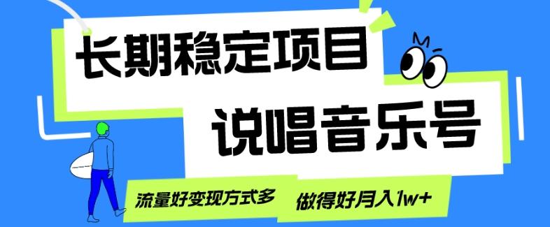 长期稳定项目，说唱音乐号，流量好变现方式多，做得好月入1w+-薪火元第一资源库