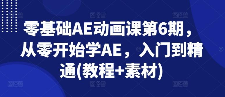 零基础AE动画课第6期，从零开始学AE，入门到精通(教程+素材)-梦凌网创