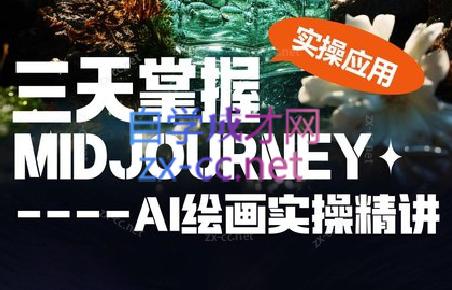 坤哥·3天掌握AI绘图+AI视频-梦凌网创