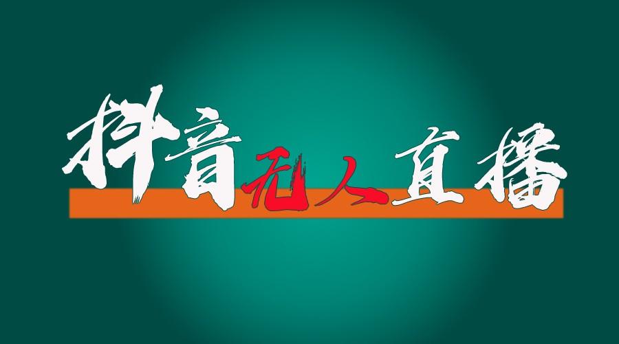 抖音无人直播带货全流程(含防封、不实名开播、0粉开播技术)全网独家，24小时必出单-梦凌网创
