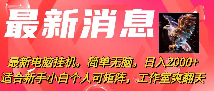 最新电脑挂机，简单无脑，日入2000+适合新手小白个人可矩阵，工作室模…-梦凌网创