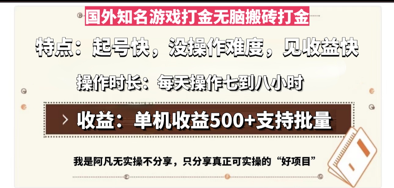 国外知名游戏打金无脑搬砖单机收益500，每天操作七到八个小时-梦凌网创