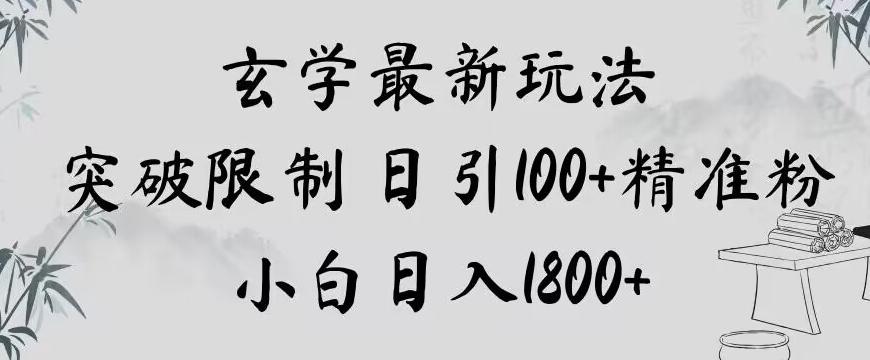 玄学新玩法，突破限制，日引100+精准粉，小白日入1800+【揭秘】-梦凌网创