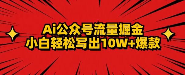 AI公众号掘金新玩法，小白轻松10W+爆款-梦凌网创