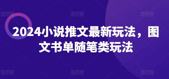 2024小说推文最新玩法，图文书单随笔类玩法-梦凌网创