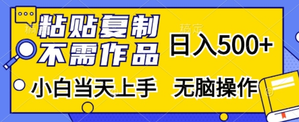 粘贴复制，无需作品，日入500+，小白当天上手，无脑操作-梦凌网创